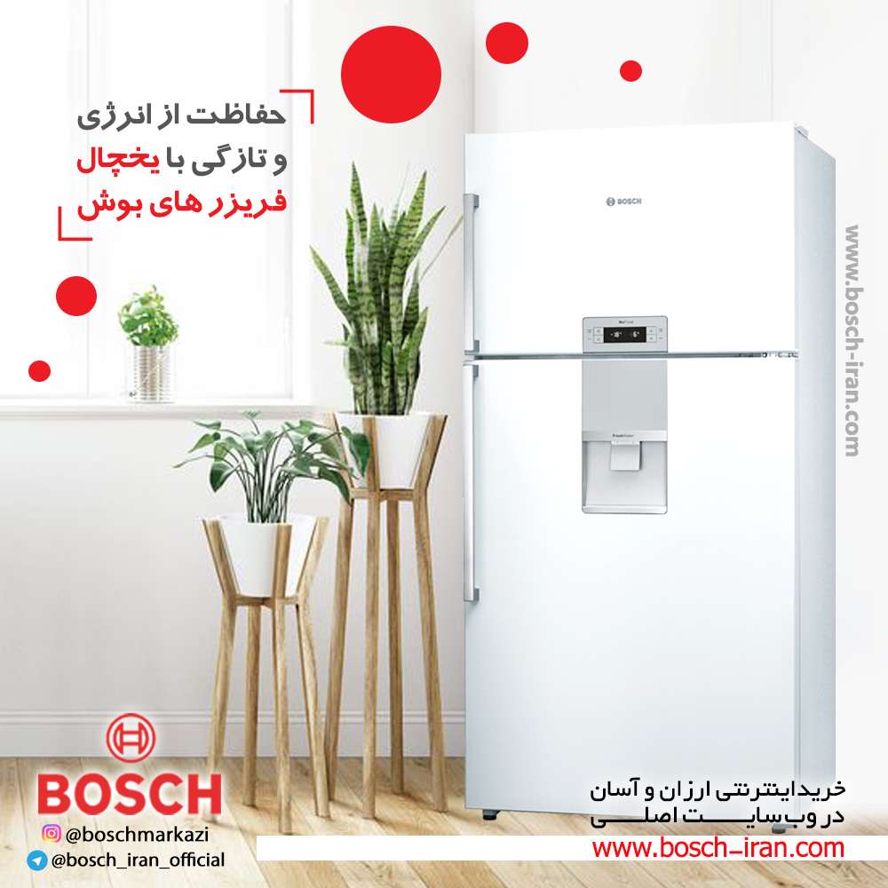 حفاظت از انرژی و تازگی با یخچال فریزرهای بوش
