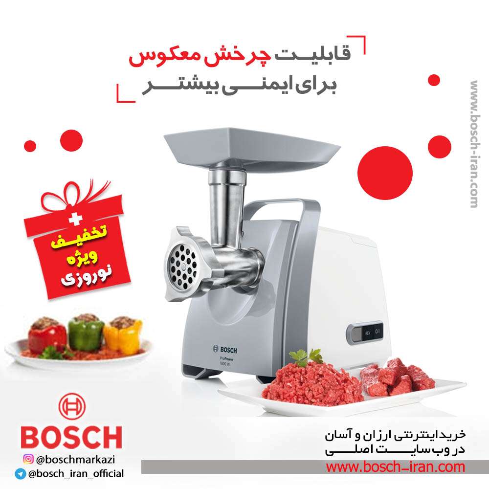 قابلیت چرخش معکوس برای ایمنی بیشتر با چرخ گوشت بوش 1600 وات مدل MFW45020