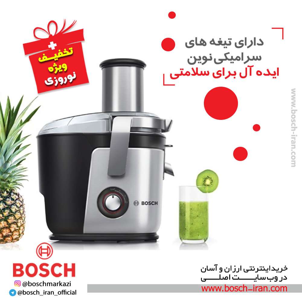 آبمیوه گیری 1200وات بـوش مدل MES4010 ؛ دارای تیغه های سرامیکی نوین ، ایده آل برای سلامتی