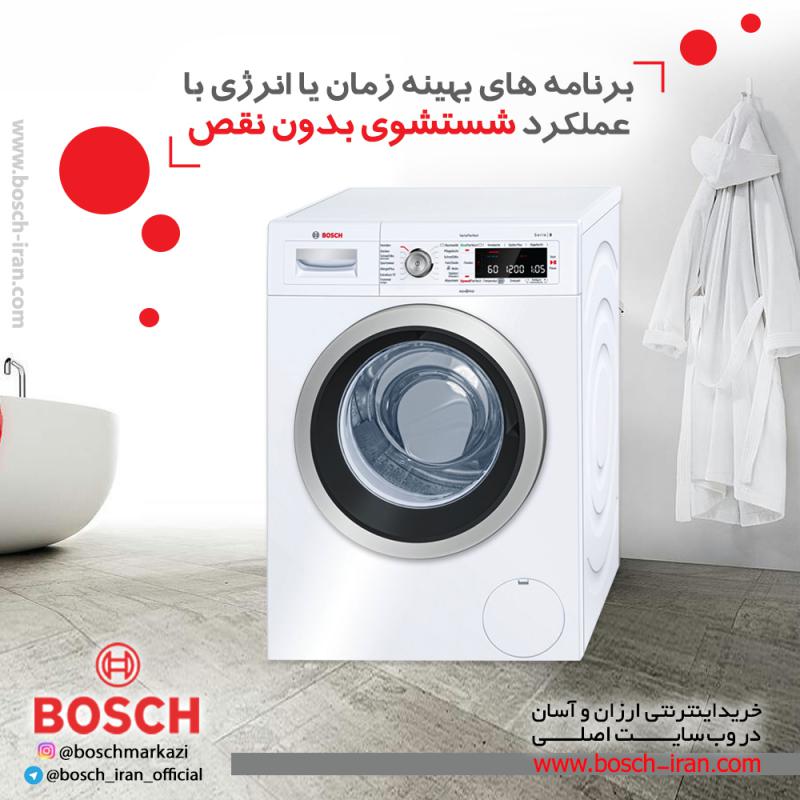 برنامه های بهینه زمان یا انرژی با عملکرد شستشوی بدون نقص با ماشین لباسشویی 8 کیلویی بوش آلمان مدل WAW24540IR