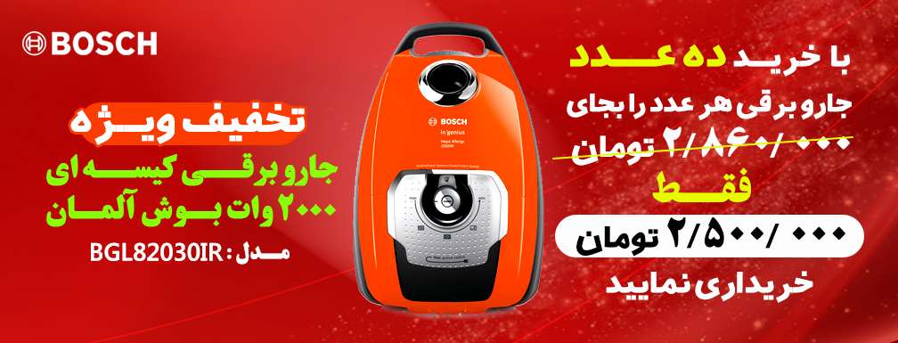 تخفیف ویژه جاروبرقی کیسه ای 2000 وات بوش آلمان مدل BGL82030IR