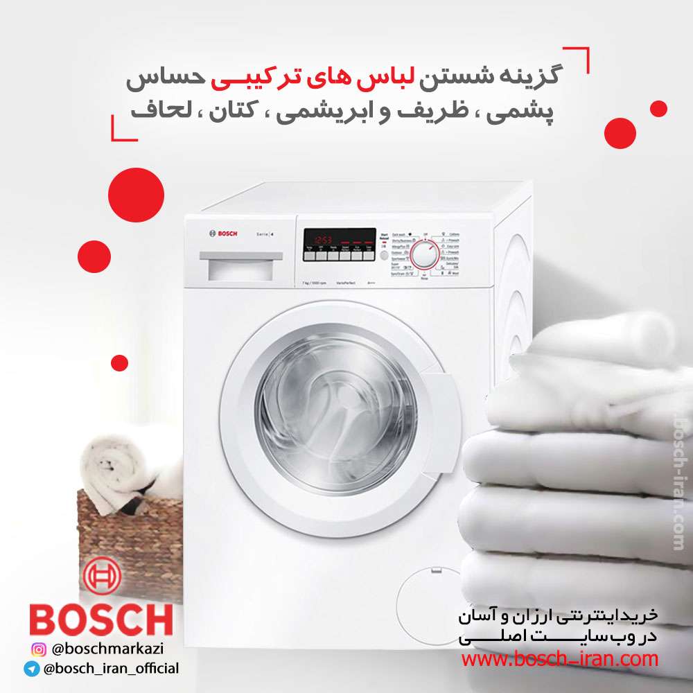 گزینه شستن لباس های ترکیبی حساس ، پشمی ، ظریف و ابریشمی ، کتان ، لحاف