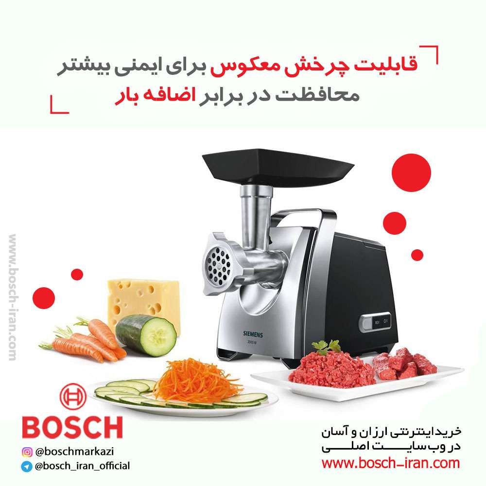 قابلیت چرخش معکوس برای ایمنی بیشتر ، محافظت در برابر اضافه بار با چرخ گوشت 2000 وات بوش مدل MFW67440