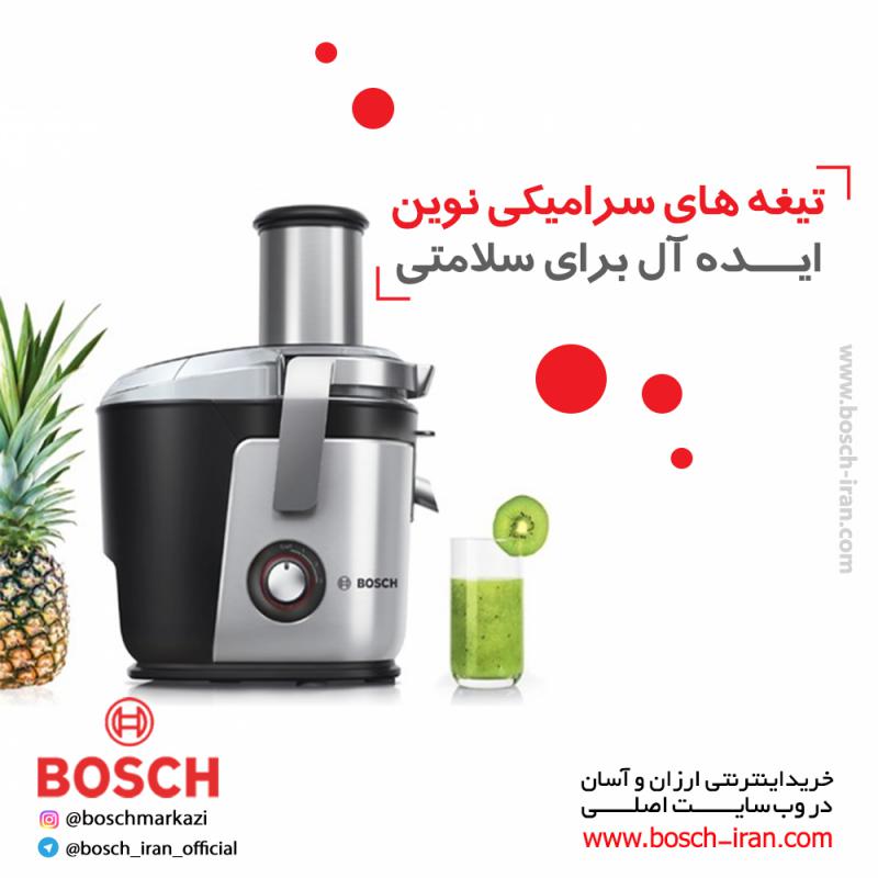 آبمیوه گیری 1200 وات بوش مدل MES4010 با تیغه های سرامیکی نوین ایده آل برای سلامتی