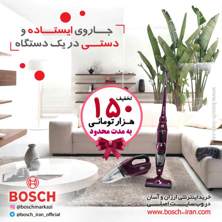 جاروی ایستاده و دستی در یک دستگاه با  جارو شارژی 14.4ولت بوش مدل BBHMOVE3N