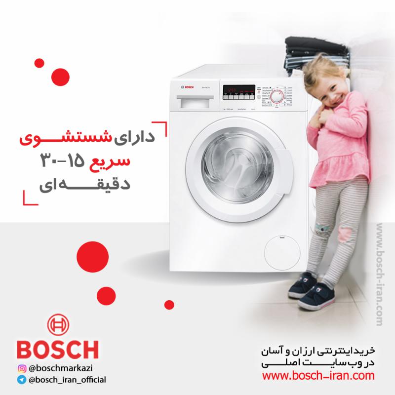 ماشین لباسشویی 7 کیلویی سری 4 بوش مونتاژ ترکیه مدل WAK20200IR ؛ دارای شستشوی سریع 15-30 دقیقه ای