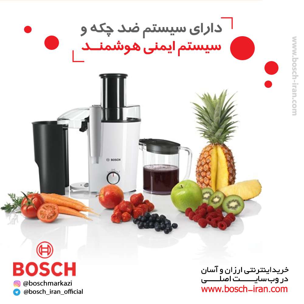 آبمیـــوه گیـــری 700 وات بـــوش مدل MES25A0 ، دارای سیستم ضد چکه و سیستم ایمنی هوشمند