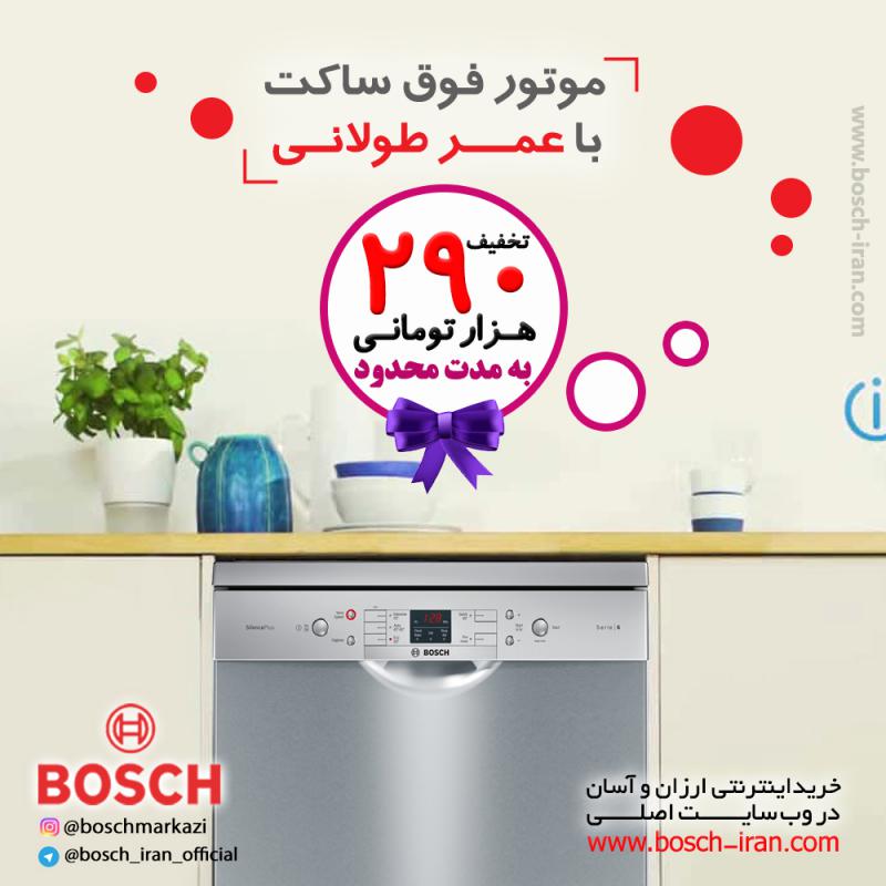 موتور فوق ساکت با عمر طولانی  با ماشین ظرفشویی 13 نفره ، سری 6 بوش مونتاژ ترکیه مدل SMS58M08IR