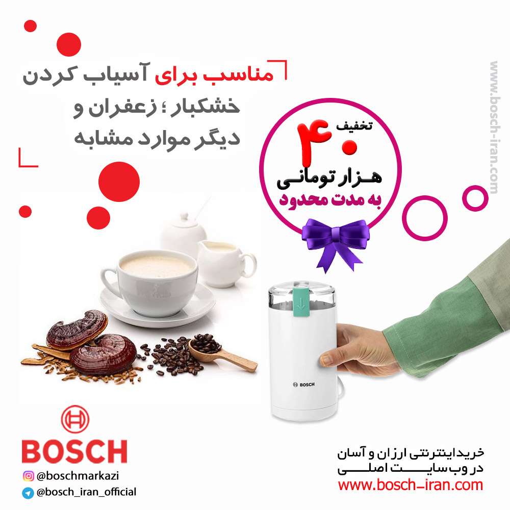 آسیاب 180 وات بوش مدل MKM6000 ، مناسب برای آسیاب کردن خشکبار؛ زعفران و دیگر موارد مشابه