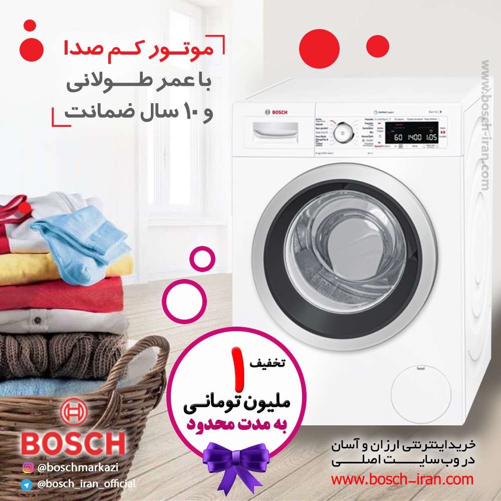 موتور کم صدا با عمر طولانی و 10 سال ضمانت با ماشین لباسشویی 9 کیلویی سری 8 بوش آلمان مدل WAW28760IR