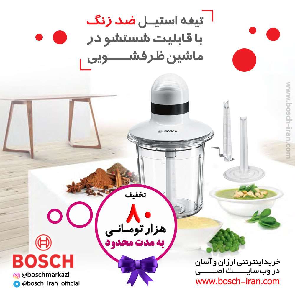 خرد کــــن 550 وات بــــوش مدل MMR15A1 ؛ دارای تیغه استیل ضد زنگ با قابلیت شستشو در ماشین ظرفشویی