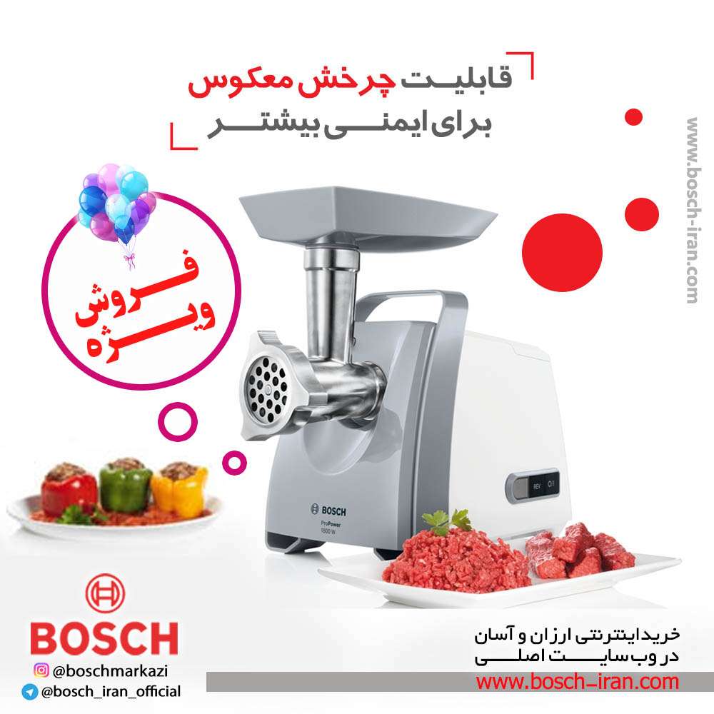 چرخ گوشت 1600 وات بوش مدل MFW45020
