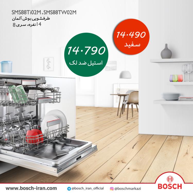قیمت ظرفشویی بوش آلمان 14 نفره سری 8-ماشین ظرفشویی بوش مدل SMS88TWM  -ماشین ظرفشویی بوش مدل SMS88TiM 