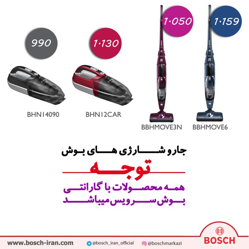 قیمت جارو شــــارژی هـــای بـوش - خرید جارو شــــارژی هـــای بـوش - خرید جارو شارژی ایستاده بوش