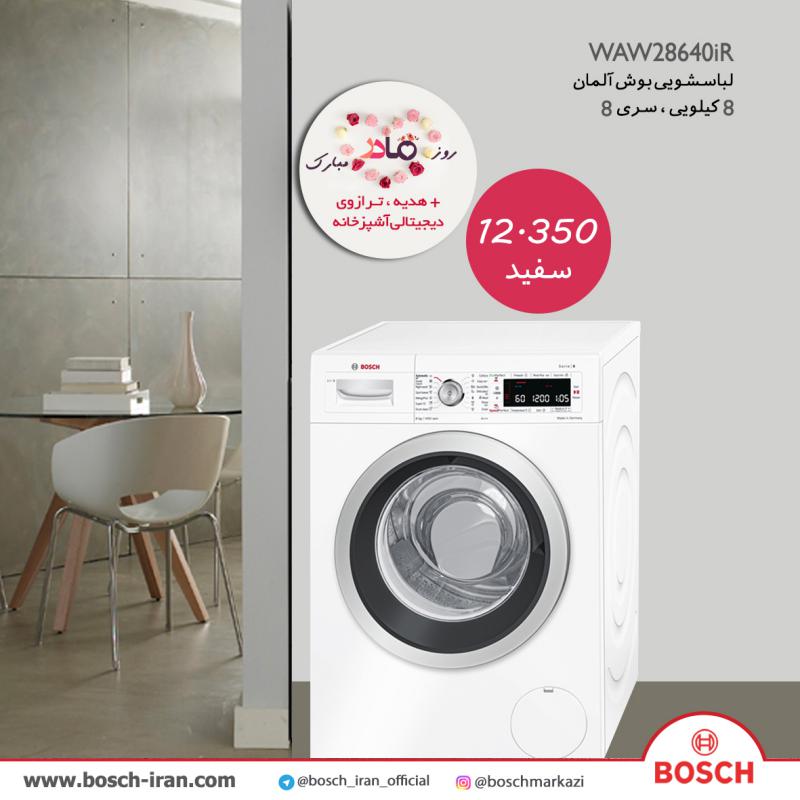 قیمت لباسشویی 8 کیلویی سری 8 بوش آلمان مدل WAW28640iR - خرید اینترنتی لباسشویی 8 کیلویی بوش آلمان - ماشین لباسشویی 8 کیلویی بوش مدل WAW28640iR 