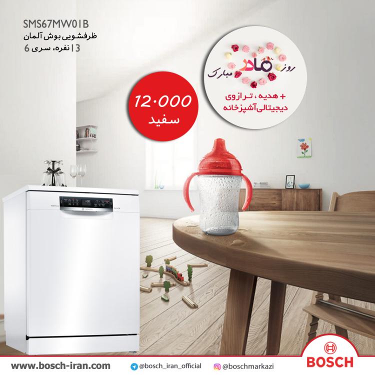 قیمت ظرفشویی بوش آلمان 13 نفره سری 6 مدل SMS67MW01B - خرید ظرفشویی بوش آلمان 13 نفره سری 6 مدل SMS67MW01B - ظرفشویی بوش اصل آلمان 