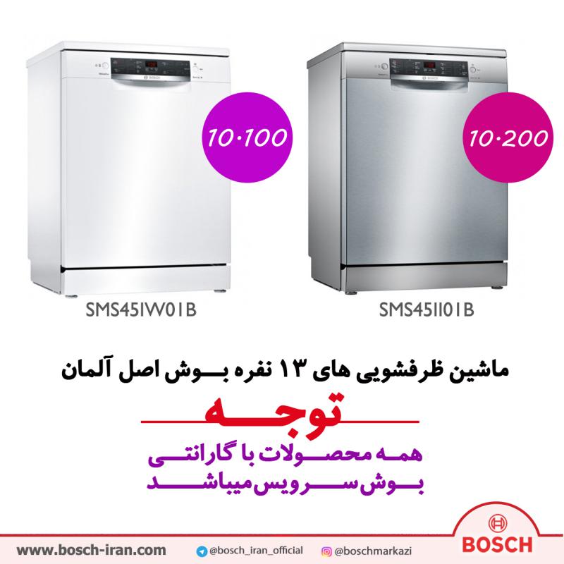 قیمت ماشین ظرفشویی های 13 نفره بــوش اصل آلمان - خرید ماشین ظرفشویی های 13 نفره بــوش مدل SMS45IW01B - خرید ماشین ظرفشویی های 13 نفره بــوش مدلSMS45II01B 