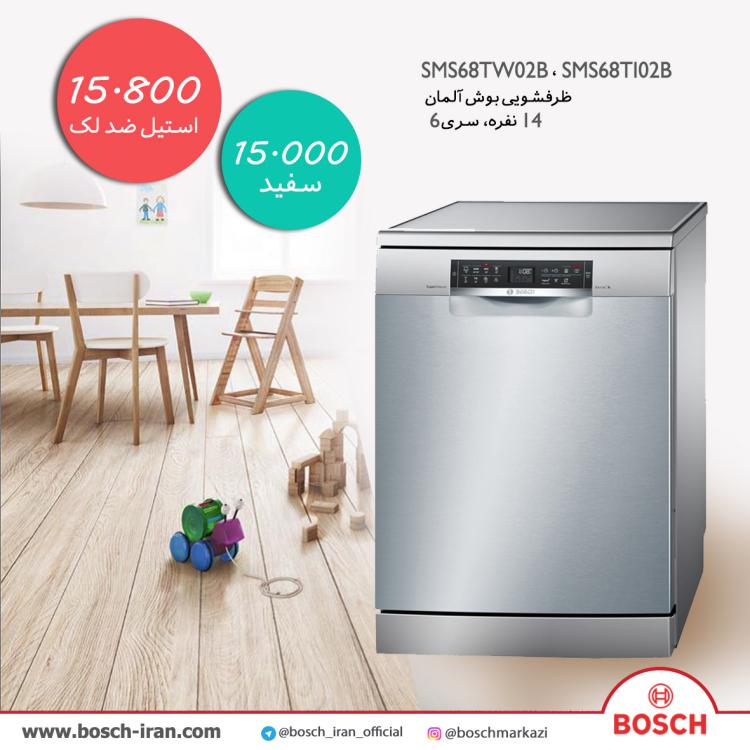 قیمت ظرفشویی بوش آلمان 14نفره، سری6 مدل SMS68TW02B - خرید اینترنتی ظرفشویی بوش آلمان 14نفره، سری6 مدل SMS68TI02B - خرید ماشین ظرفشویی بوش            