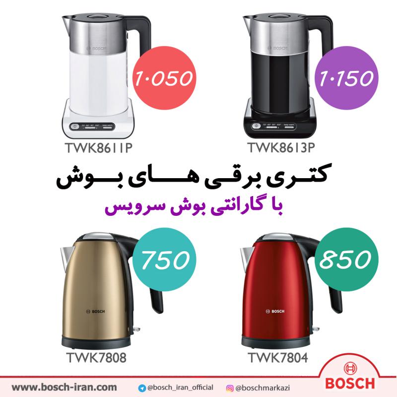 کتـری برقـی هـــای بــوش با گارانتی بوش سرویس - خرید کتری برقی مدل 7808 بوش - خرید اینترنتی کتری برقی مدل 8613