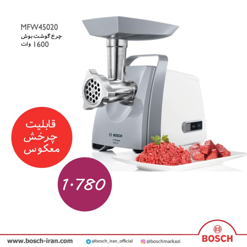 قیمت چرخ گوشت بوش 1600وات مدل MFW45020 - خرید آنلاین  چرخ گوشت بوش 1600 وات - خرید اینترنتی چرخ گوشت بوش