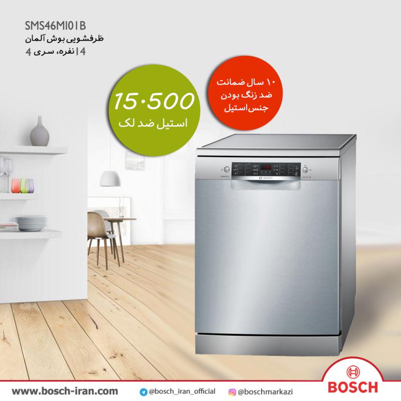 قیمت ظرفشویی بوش آلمان 14 نفره، مدل SMS46MI01B - خرید و قیمت ظرفشویی بوش آلمان 14 نفره، مدل SMS46MI01B - خرید اینترنتی ظرفشویی بوش