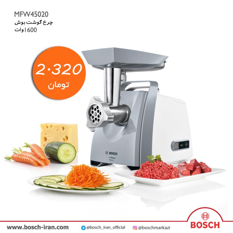 قیمت چرخ گوشت بوش 1600وات مدل MFW45020 - خرید آنلاین چرخ گوشت بوش 1600 وات - خرید اینترنتی چرخ گوشت بوش مدل MFW45020 