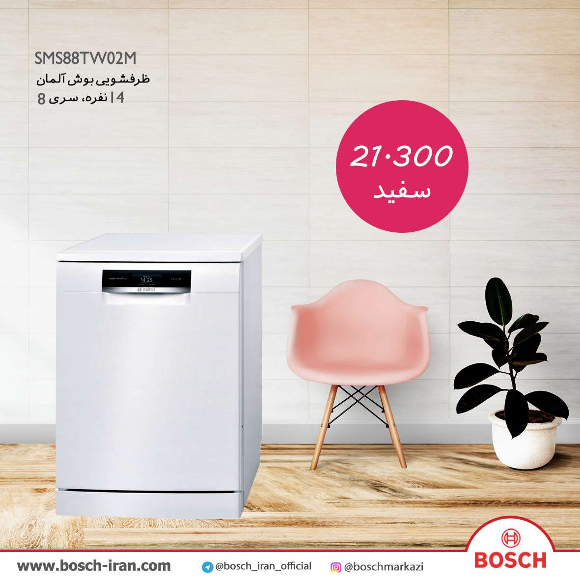 قیمت ظرفشویی بوش آلمان 14 نفره، سری 8 مدل SMS88TW02M - خرید ظرفشویی بوش آلمان 14 نفره، سری 8 مدل SMS88TW02M