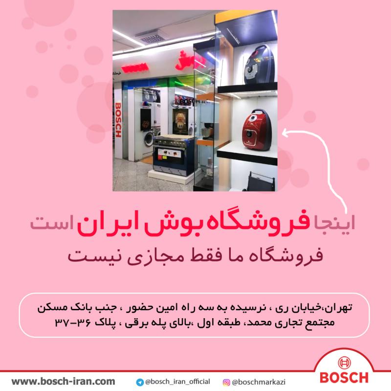 فروشگاه بوش ایران - نمایندگی بوش - نمایندگی بوش در امین حضور