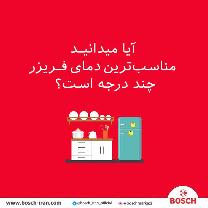 آیا میدانیـد مناسب‌ترين دمای فـريزر چند درجه است؟   