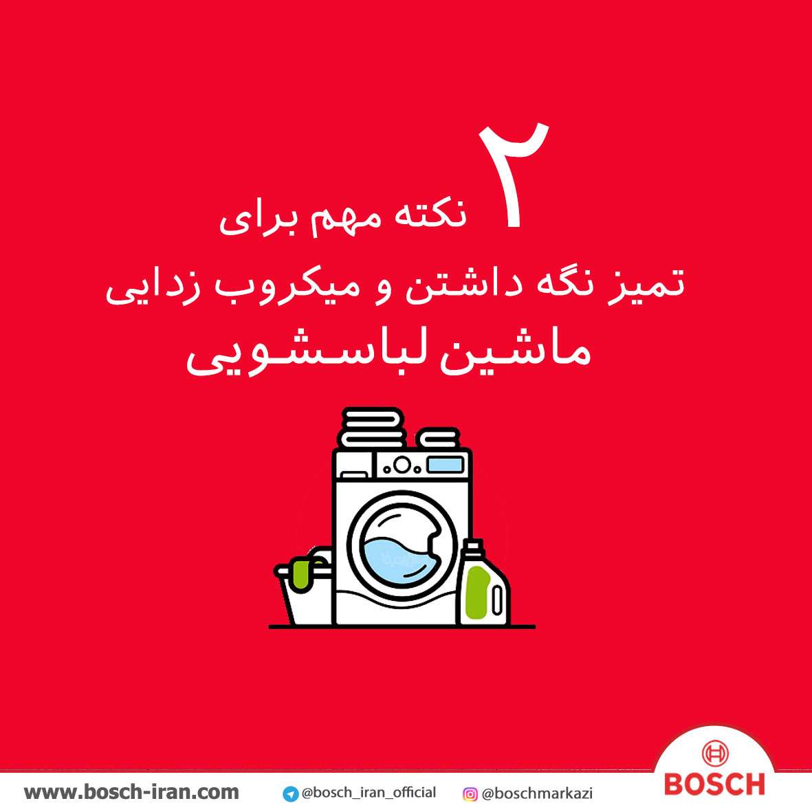2 نکته مهم برای تمیز نگه داشتن و میکروب زدایی  ماشین لباسشویی