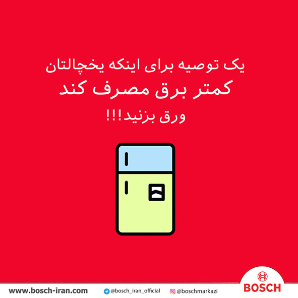 یک توصیه برای اینکه یخچالتان کمتر برق مصرف کند ورق بزنید!!!