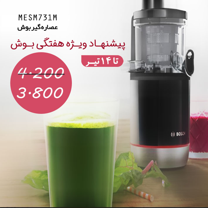 عصاره گیر 150 وات بوش مدل MESM731M - خرید اینترنتی عصاره گیر 150 وات بوش مدل MESM731M - قیمت عصاره گیر بوش مدل MESM731M 