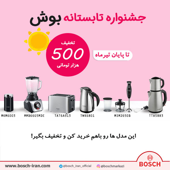 جشنواره تابستانی بوش - خرید اینترنتی محصولات بوش - تخفیف محصولات بوش