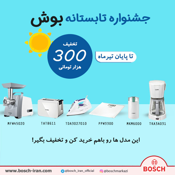 تخفیف تابستانه بوش - جشنواره تابستانی بوش - خرید اینترنتی محصولات بوش