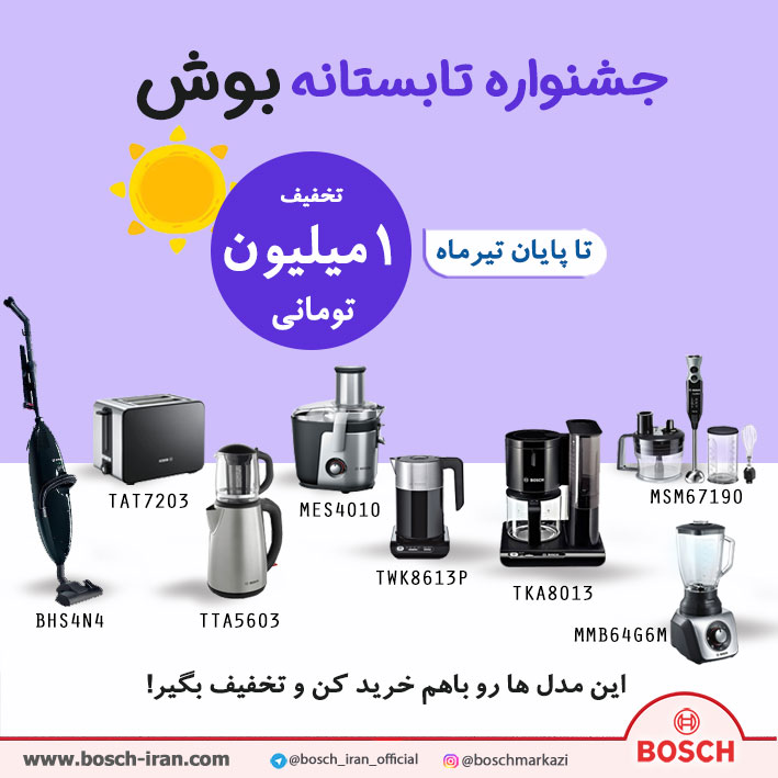 فروش ویژه بوش - فروش ویژه محصولات بوش - جشنواره تابستانی بوش