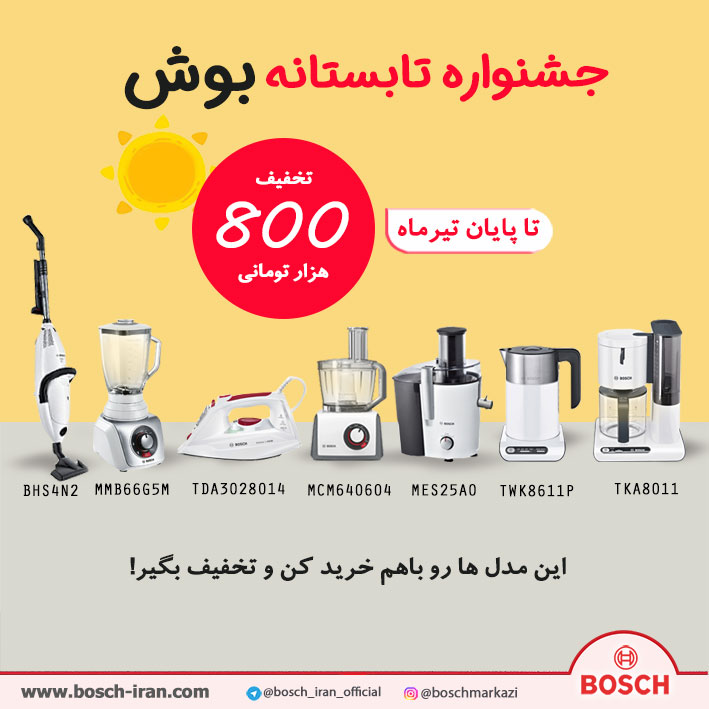تخفیف ویژه بوش - فروش ویژه بوش - فروش ویژه محصولات بوش