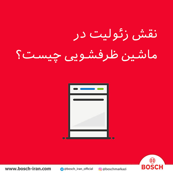 نقش زئولیت در ماشین ظرفشویی بوش چیست؟