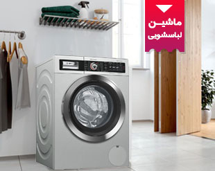 ماشین لباسشویی بوش