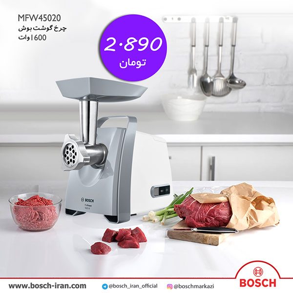 خرید چرخ گوشت بوش 1600وات مدل MFW45020 - خرید اینترنتی چرخ گوشت بوش 1600 وات - قیمت چرخ گوشت بوش مدل MFW45020 