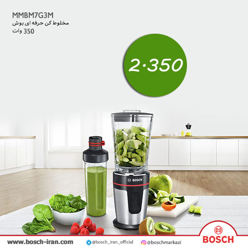 قیمت مخلوط کن حرفه ای بوش 350 وات مدل MMBM7G3M- خرید اینترنتی مخلوط کن حرفه ای بوش 350 وات مدل MMBM7G3M- خرید آنلاین مخلوط کن مدل MMBM7G3M