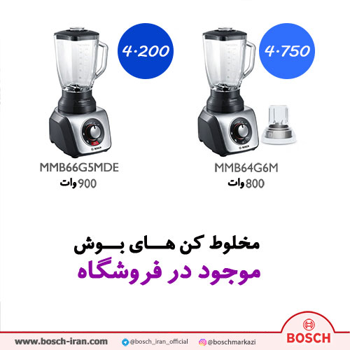 خرید مخلوط کن حرفه ای بوش 350 وات مدل MMB64G6M- خرید اینترنتی مخلوط کن حرفه ای بوش 350 وات مدل MMB66G5MDE - قیمت مخلوط کن مدل MMB66G5MDE