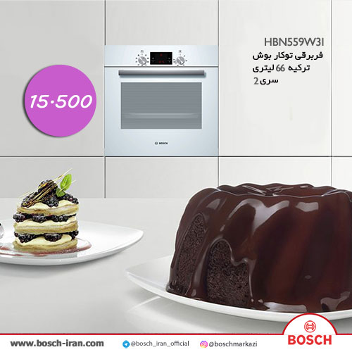 خرید فربرقی توکار بوش66 لیتری سری دو مدل HBN559W3I - قیمت فربرقی توکار بوش 66 لیتری - خرید آنلاین خرید فربرقی توکار بوش مدل HBN559W3I 