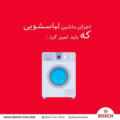 لباسشویی بوش - ماشین لباسشویی بوش - خرید اینترنتی لباسشویی بوش آلمان 9 کیلویی