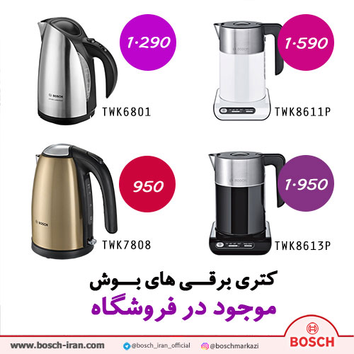 کتری برقی بوش 2400 وات مدل TWK8613P - خرید اینترنتی کتری برقی بوش مدل TWK6801- خرید آنلاین کتری برقی بوش TWK8611P 