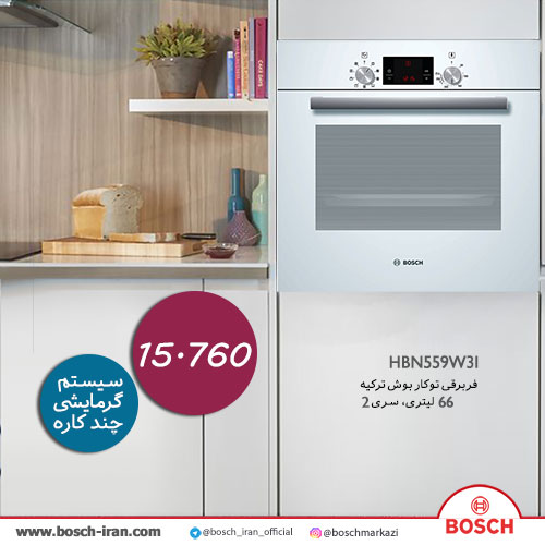 قیمت فربرقی توکار بوش66 لیتری سری دو مدل HBN559W3I - خرید فربرقی توکار بوش 66 لیتری - خرید آنلاین خرید فربرقی توکار بوش مدل HBN559W3I