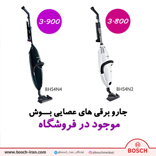 خرید جاروبرقی عصایی بوش آلمان 700 وات مدل BHS4N4-جاروبرقی با کیفیت بوش - قیمت جارو برقی BHS4N2 بوش