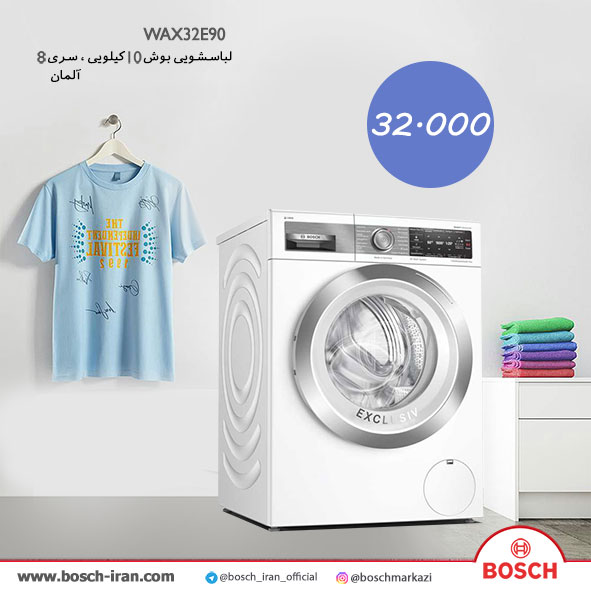 قیمت لباسشویی بوش 10 کیلویی مدل WAX32E90 - خرید آنلاین لباسشویی بوش 10 کیلویی مدل WAX32E90- خرید اینترنتی لباسشویی بوش آلمان