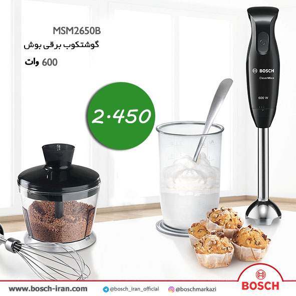 خرید اینترنتی گوشتکوب  برقی 600 وات بوش  مدل MSM2650B- قیمت گوشتکوب  برقی بوش