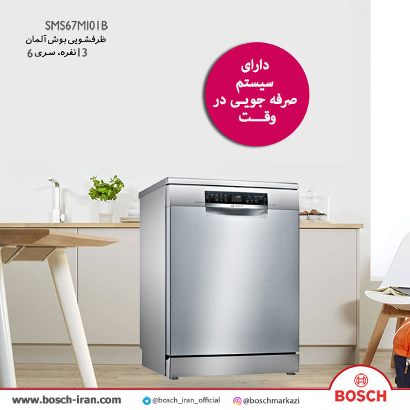 خرید ظرفشویی بوش آلمان 13 نفره، سری 6 مدل SMS67MI01B- خرید ظرفشویی بوش آلمان 13 نفره، سری 6 مدل SMS67MI01B