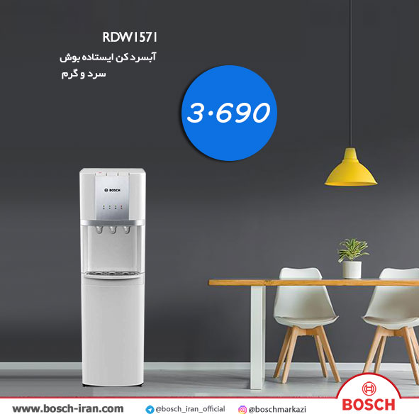 قیمت آبسرد کن ایستاده سرد و گرم بوش مدل RDW1571 - قیمت آبسرد کن بوش مدل RDW1571 - قیمت آبسرد کن سفید بوش